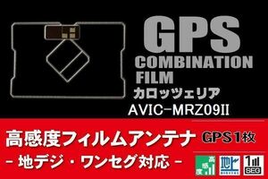 GPS一体型 フィルムアンテナ 1枚 カロッツェリア carrozzeria 対応 AVIC-MRZ09II ナビ 載せ替え 高感度 受信 汎用 純正同等品