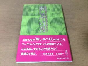 ●P769●おしゃべり力●堤香苗●主婦のホンネが常識を変える!●ヒットくちコミマーケティングヒント●幻冬舎●即決