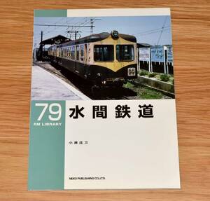 RM LIBRARY 79 水間鉄道 ネコ・パブリッシング 2006年 定価1000円＋税 B5判48ページ