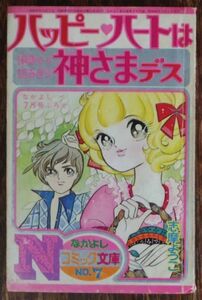 志摩ようこ ハッピーハートは神様デス なかよし 昭和48年7月号付録