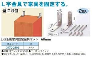 定形外便可　ステンレス製 家具固定金具セット　60サイズ　壁用