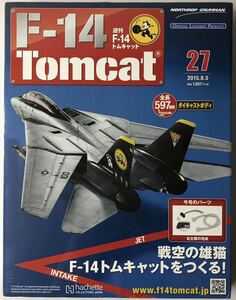 アシェット 週刊F-14 トムキャット 27号 【未開封】 ★hachette