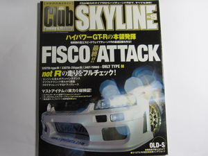 ★ クリックポスト送料無料 ★ CLUB SKYLINE Vol.１５　2003年 古本 スカイライン GT-R GTS-t RB25 RB26 RB20 HCR32 タイプM R32 R33 R34