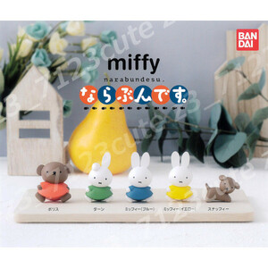 ★ガチャポン miffy ミッフィーならぶんです。全５種★13r006293