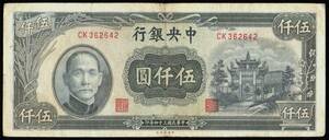 中国 中央銀行 伍仟圓(五千円紙幣) 民國34年(1945年) 179mm×75mm ＜CK362642＞