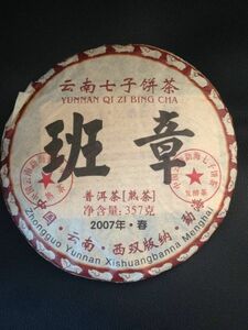 本場中国雲南省産プーアル茶◆雲南七子餅茶 孟海県班章茶 2007年春茶原料 班章茶（熟茶）357g