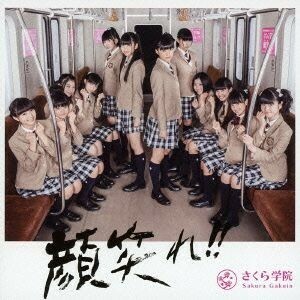 顔笑れ！！（初回限定盤Ｂ）（ＤＶＤ付）／さくら学院