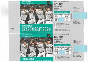 ５月５日（日）東京ドーム巨人VS阪神１塁側１階席ビームシートBペア席