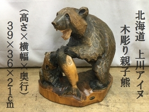 北海道　上川アイヌ　木彫り親子熊　（高さ×横幅×奥行）39×36×21cm　重量4.5kg　（3229）木彫り　民芸品　熊　彫刻　伝統工芸　置物