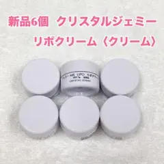 【新品6個】クリスタルジェミー　リポクリーム　コスメ　トラベルグッズ　小分け