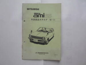 旧車　三菱　ミニカ　アミ　ami　外装部品カタログ　パーツカタログ　1981年11月　ノスヒロ　オールドタイマー