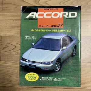 ニューカー速報No.77　NEWアコード　GOLD CARトップ　CD型 ACCORD　2200㏄新型VTEC　HONDA H22A F22A F20B F18B　中島悟