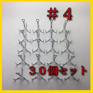 【新品・送料無料】　トリプルフック #4 30個セット コスパ最強！　トレブルフック　シーバス　ルアー　釣具　ワーム　バス釣り