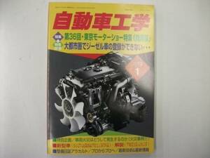 自動車工学２００３年１月号　特集 第３６回東京モーターショーほか