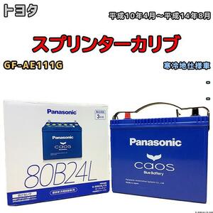 バッテリー パナソニック カオス トヨタ スプリンターカリブ GF-AE111G 平成10年4月～平成14年8月 80B24L