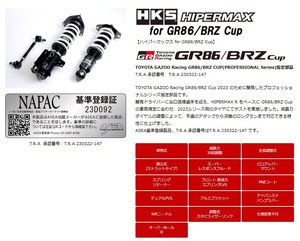 エッチケーエス GR86 ZN8 車高調 HIPERMAX for GR86/BRZ Cup 86CUP-AT001 HKS HIPERMAX ハイパーマックスシリーズ