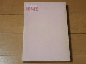「Oracle達人技ベスト」吉野功・秋山竹史・加藤猛・倉田寛正/著　翔泳社