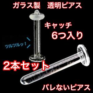 ガラス製 透明ピアス 14g 12mm 2本セット ストッパーリング付き