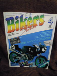 G-23　　雑誌　バイカーズステーション　Bikers　Station　1989年4月　スーパーシングルの世界　CR110　AJS7R　難あり