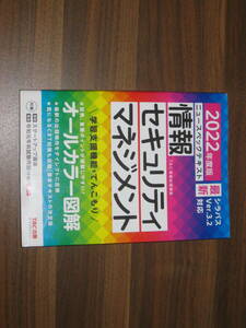 ☆ニュースペックテキスト 情報セキュリティマネジメント 2022年度 送料185円☆