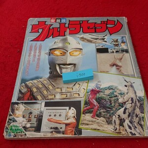 i-300 ウルトラセブン 愛蔵版 てれびくんデラックス 全48話完全ガイド 1990年発行 円谷プロ 小学館※5