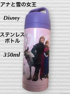 (792) アナと雪の女王　ディズニー　　ステンレスボトル 水筒 350ml 紫　パープル　ピンク　桃色