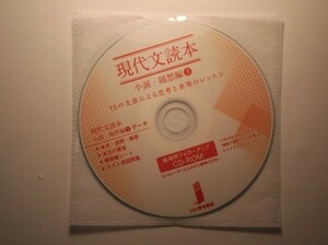 現代文読本　小説・随想編３　15の文章による思考と表現のレッスン　いいずな書店　指導用フォローアップCD-ROM