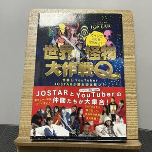 世界怪物大作戦Q 世直しYouTuber JOSTARが闇を迎え撃つ! JOSTAR 230915