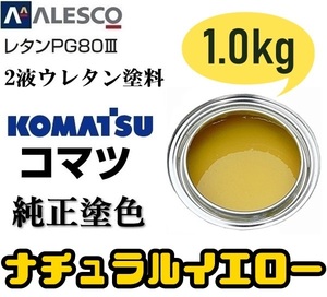 関西ペイント ●PG80【コマツ純正色／ナチュラルイエロー★塗料原液 1kg】2液ウレタン ★補修・全塗装 ★建設機械・重機械メーカー・商用車