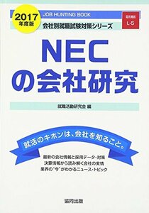 【中古】 NECの会社研究 2017年度版―JOB HUNTING BOOK (会社別就職試験対策シリーズ)