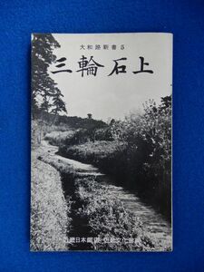 1▲ 大和路新書 5 三輪 石上　近畿日本鐡道,近畿文化會 編　/ 綜芸舎 昭和29年　※印あり