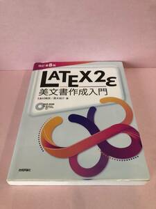 [改訂第8版]LaTeX2ε美文書作成入門 中古品 sybetc074210