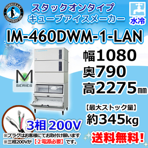 IM-460DWM-1-LAN ホシザキ 製氷機 キューブアイス スタックオンタイプ 水冷式 幅1080×奥790×高2275mm