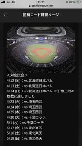 プロ野球　観戦チケット　引換コード　オリックスバファローズ主催試合　1枚分①