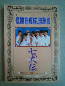 チェッカーズ 南筑久留米七犬伝 明星カラー文庫 明星9月号付録 昭和59年9月1日発行