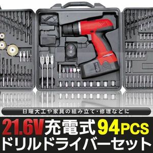 ☆☆送料無料☆全94点 強力 充電式ドライバー コードレス 21.6V電動ドライバー