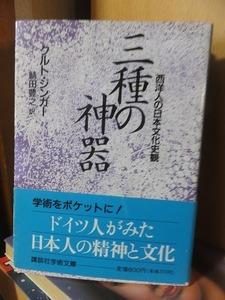 三種の神器　　　　　　　　クルト・ジンガー