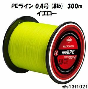 【送料無料】PEライン 0.4号(8lb) 300ｍ イエロー　4つ編みPEライン