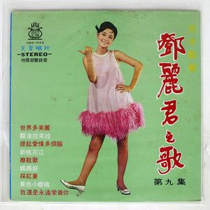 テレサ・テン/?麗君之歌第九集/YEU JOW RECORD AWK032 LP