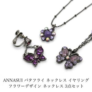 未使用品3点セット アナスイ ANNASUI 蝶 フラワー ネックレス イヤリング A04075 A04078