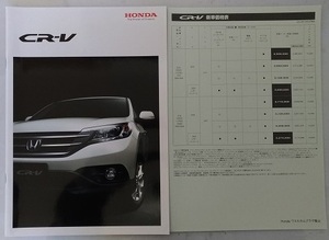 CR-V　(RM1, RM4)　車体カタログ＋価格表　20G 24G　2013.10　CR-V　古本・即決・送料無料　管理№ 3153 ⑦