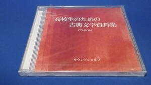 レアCD-ROM？「高校生のための古典文学資料集」未開封品　サウンドシェルフ　Win98,Mac OS9 2004年発行