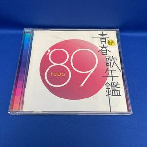 続 青春歌年鑑 89 PLUS オムニバス アルバム CD レンタル落ち TOCT-10850