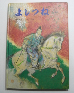 I/かいがの伝記えほん『よしつね 源義経』柚木象吉/文 こさかしげる/絵 大日本絵画 1980年