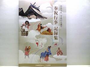 非売品◆◆出雲大社　平成の大遷宮　奉祝行事記録集◆◆出雲神楽☆石見神楽☆鷺舞（津和野）☆隠岐国分寺蓮華会舞(隠岐の島町)☆佐陀神能☆