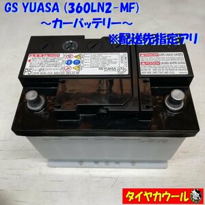 ◆配送先指定アリ◆ GS ユアサ 360LN2-MF カーバッテリー 20HR 60Ah CCA 345A(EN) 補機バッテリー 1ケ ＜中古＞ ～本州・四国は送料無料～