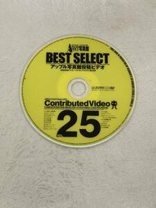 【付録DVDのみ】 ● アップル写真館 読者投稿ビデオ BEST SELECT (ベストセレクト) VOL.25 ● 2006年 7月号 ●