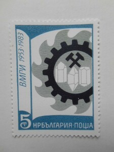 ブルガリア 切手 1983 鉱山 地質学 高等 研究所 30周年 3241
