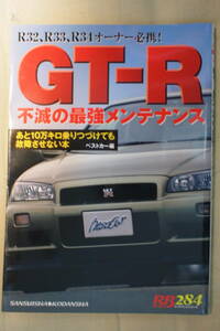 GT-R不滅の最強メンテナンス　R32　R33　R34 ベストカー　