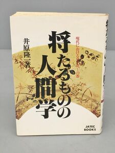 小説 将たるものの人間学 井原隆一・著 ジャテック出版 2309BKS164